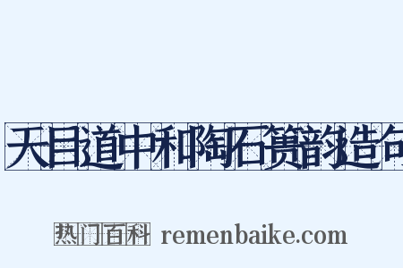 天目道中和陶石篑韵造句是什么意思的图片